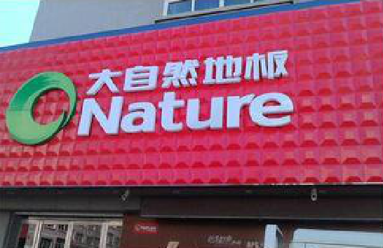 永春门头招牌制作就选最合适的材料。