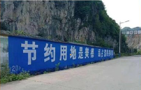 永春墙体广告制作中那些醒目的标语。