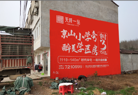 永春户外墙体广告的独特宣传魅力