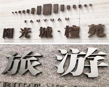 永春日常生活中常见的广告金属字。