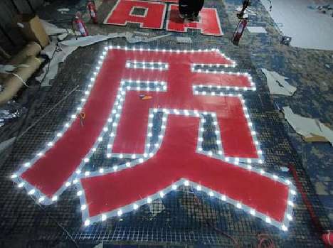 永春挂网发光字的制作流程。