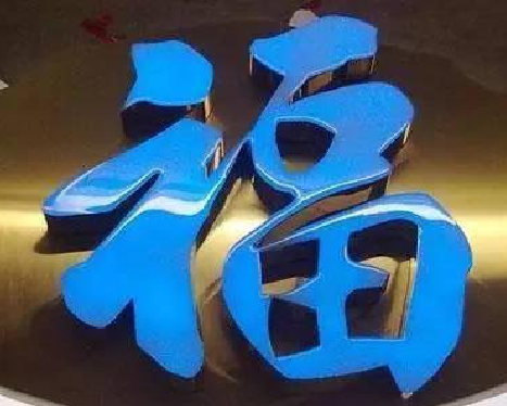 永春树脂字发黄或坏了，自己怎么修？